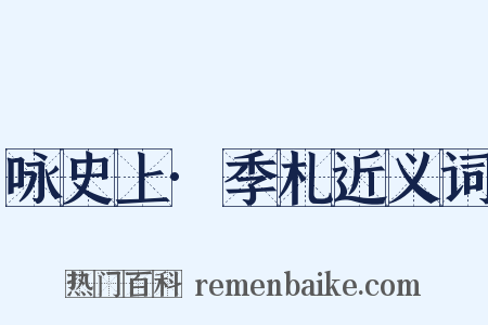 咏史上·季札近义词是什么意思的图片
